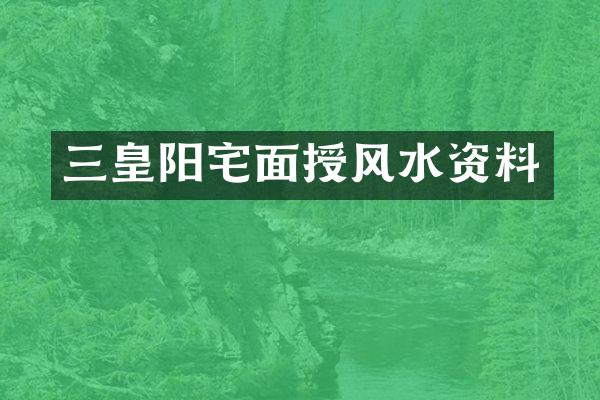 三皇阳宅面授风水资料