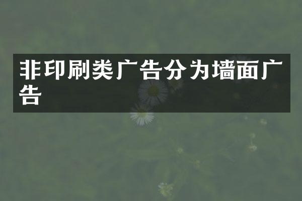 非印刷类广告分为墙面广告