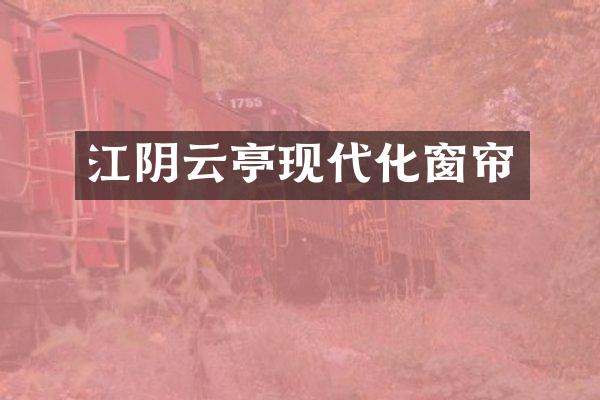 江阴云亭现代化窗帘
