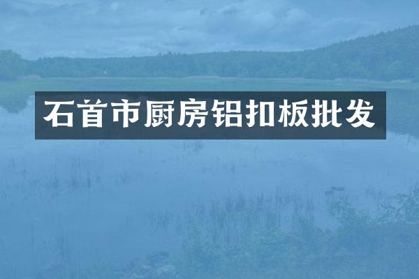 石首市厨房铝扣板批发