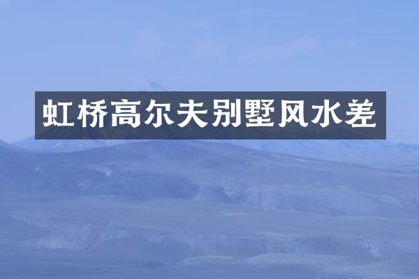 虹桥高尔夫别墅风水差