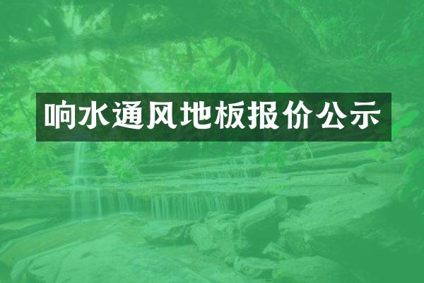 响水通风地板报价公示