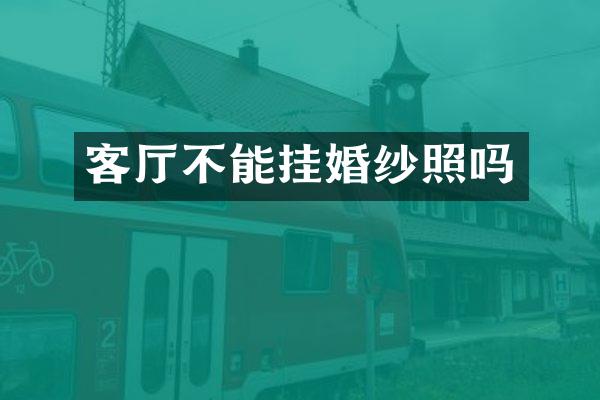 客厅不能挂婚纱照吗