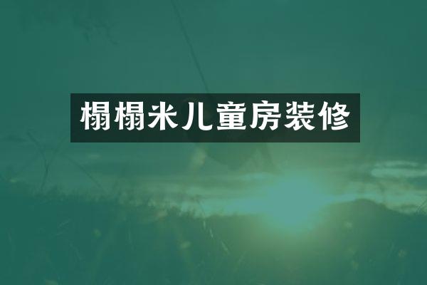 榻榻米儿童房装修