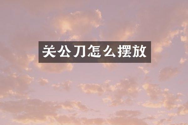 关公刀怎么摆放