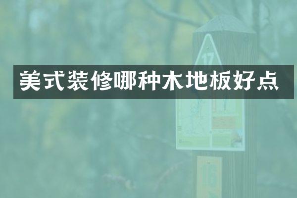 美式装修哪种木地板好点