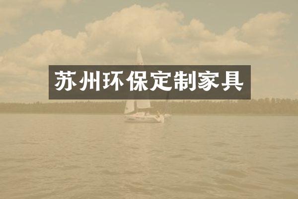 苏州环保定制家具
