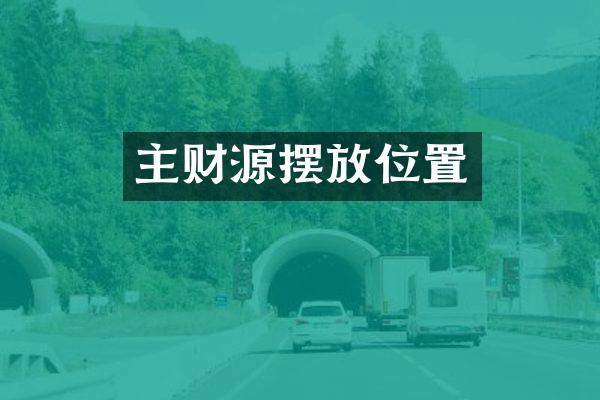 主财源摆放位置