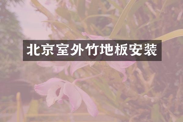 北京室外竹地板安装