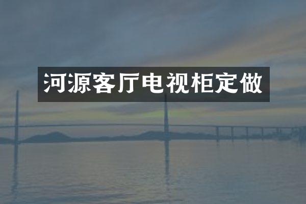 河源客厅电视柜定做