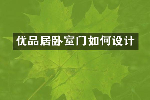 优品居卧室门如何设计