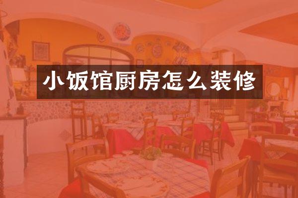 小饭馆厨房怎么装修