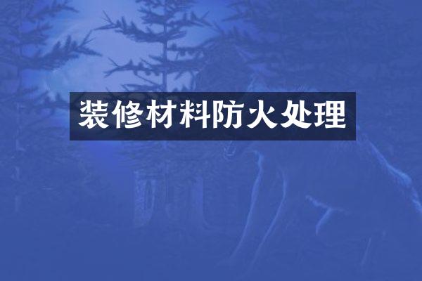 装修材料防火处理