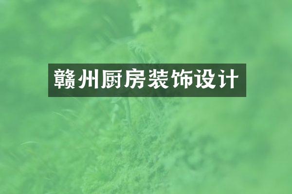 赣州厨房装饰设计