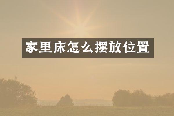 家里床怎么摆放位置