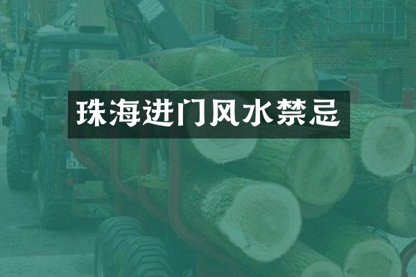 珠海进门风水禁忌