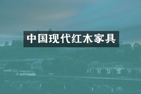 中国现代红木家具