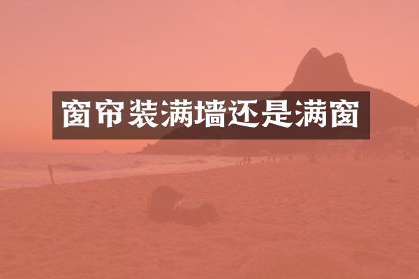 窗帘装满墙还是满窗