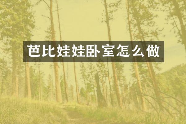 芭比娃娃卧室怎么做