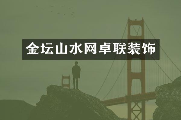 金坛山水网卓联装饰
