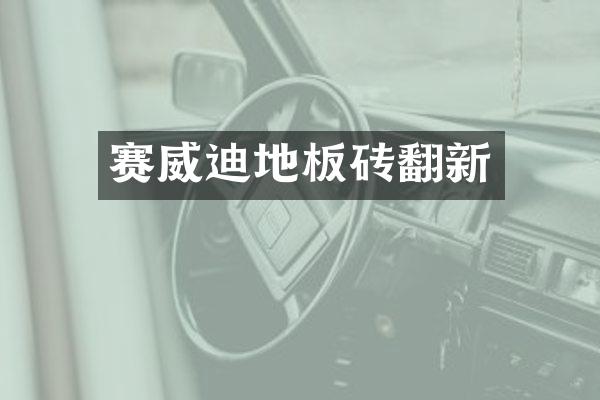 赛威迪地板砖翻新