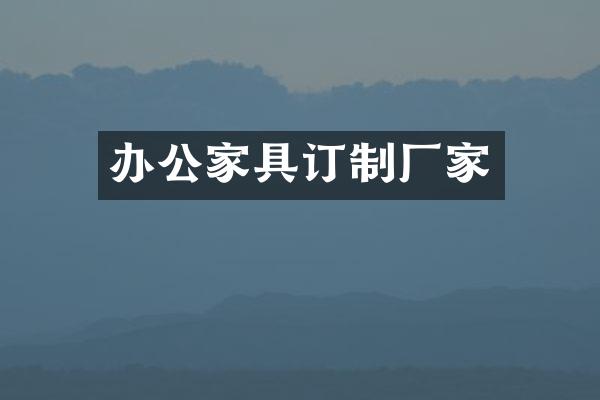 办公家具订制厂家