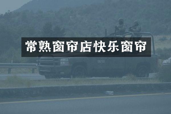 常熟窗帘店快乐窗帘