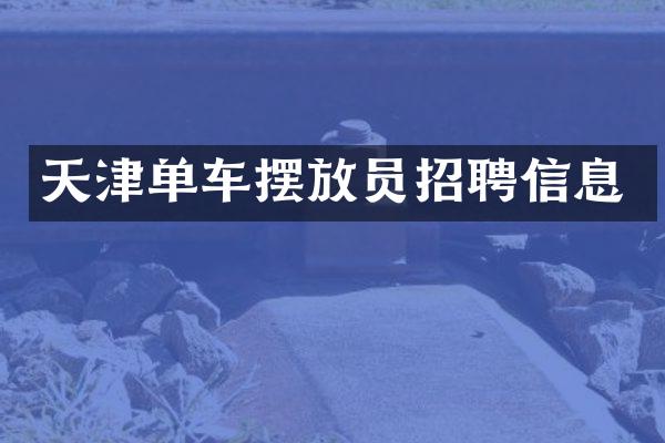 天津单车摆放员招聘信息