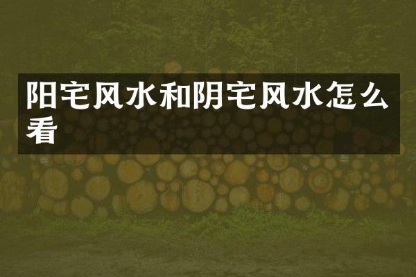 阳宅风水和阴宅风水怎么看