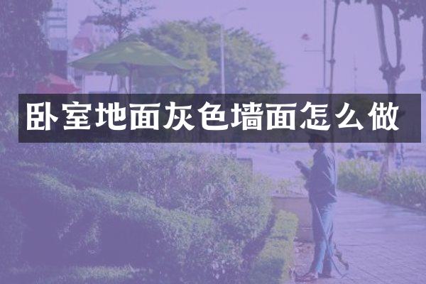 卧室地面灰色墙面怎么做