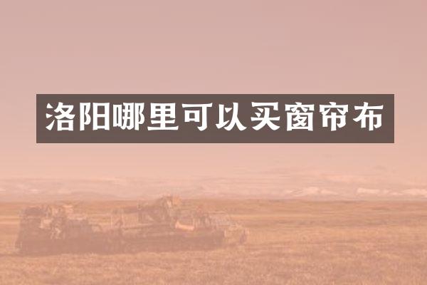 洛阳哪里可以买窗帘布