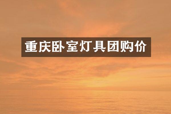 重庆卧室灯具团购价