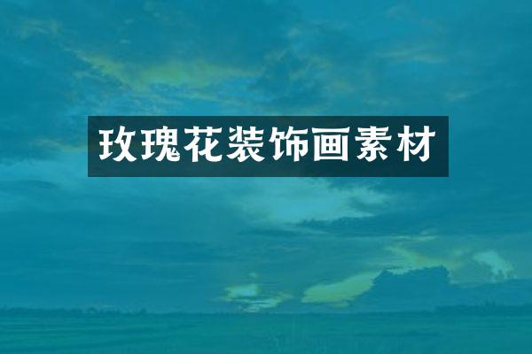玫瑰花装饰画素材