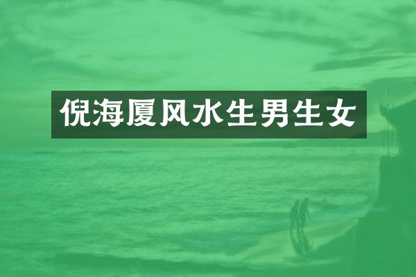 倪海厦风水生男生女