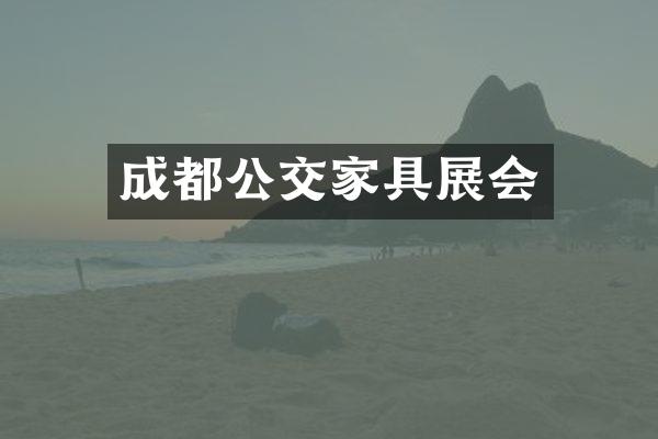 成都公交家具展会