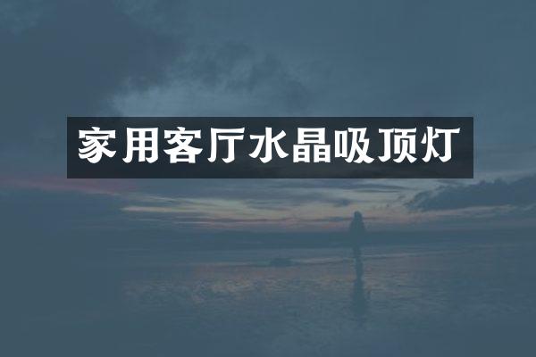 家用客厅水晶吸顶灯