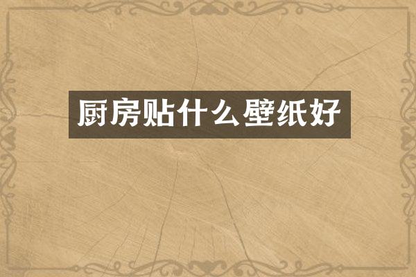 厨房贴什么壁纸好