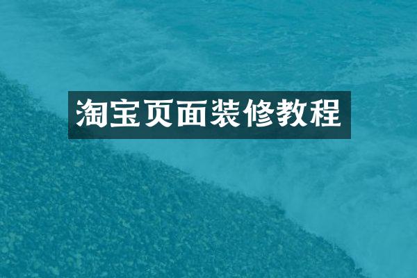 淘宝页面装修教程