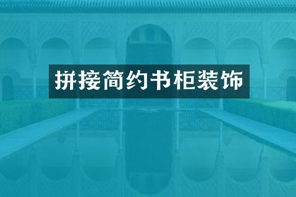 拼接简约书柜装饰
