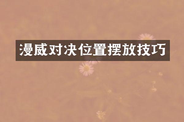 漫威对决位置摆放技巧