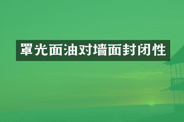 罩光面油对墙面封闭性