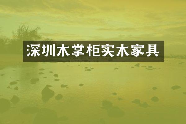 深圳木掌柜实木家具