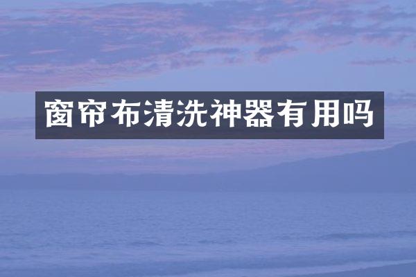 窗帘布清洗神器有用吗