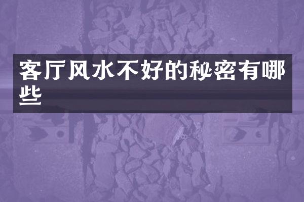 客厅风水不好的秘密有哪些