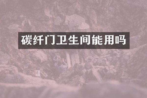 碳纤门卫生间能用吗