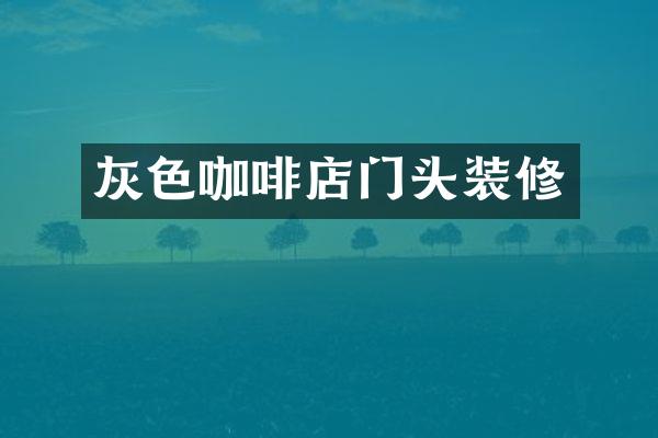 灰色咖啡店门头装修