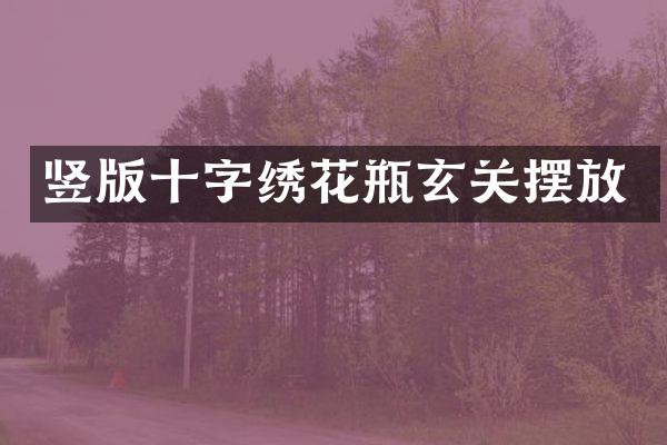 竖版十字绣花瓶玄关摆放