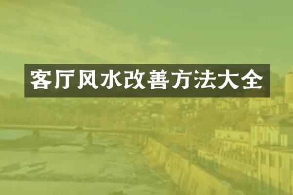 客厅风水改善方法大全