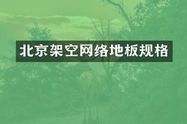 北京架空网络地板规格