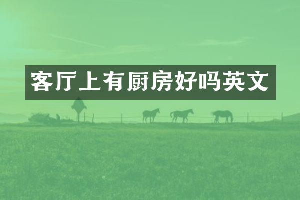客厅上有厨房好吗英文